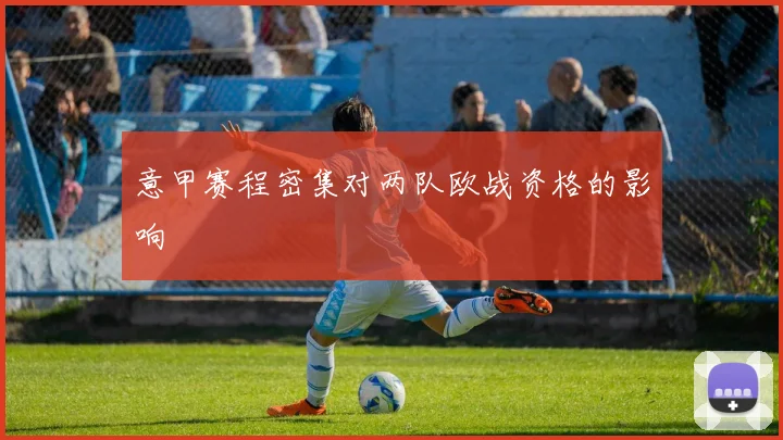 意甲赛程密集对两队欧战资格的影响