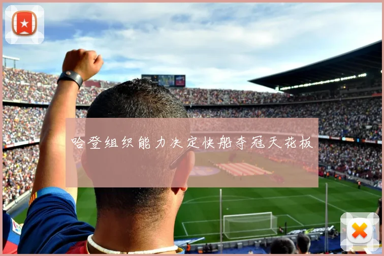 哈登组织能力决定快船夺冠天花板