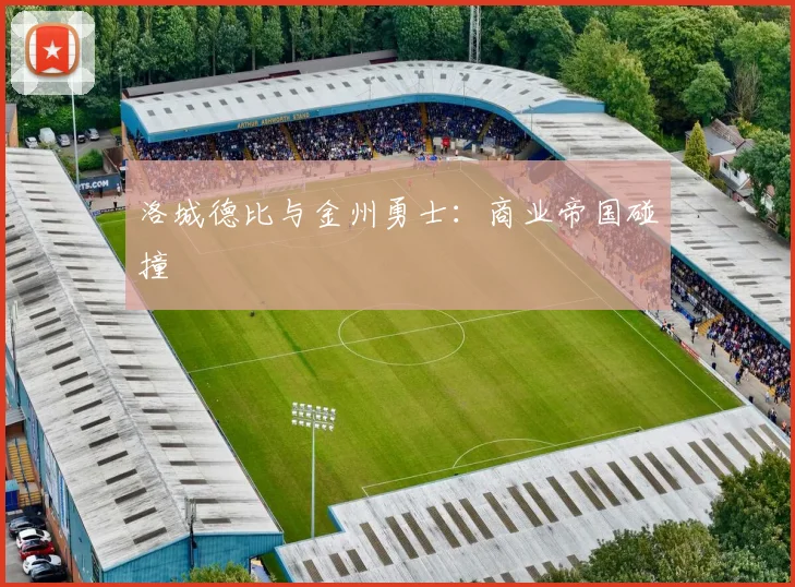 洛城德比与金州勇士：商业帝国碰撞