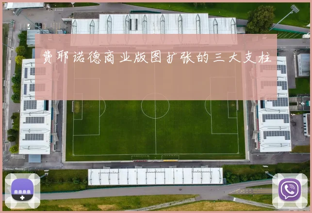 费耶诺德商业版图扩张的三大支柱