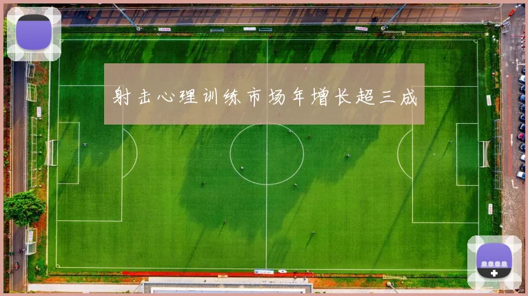 射击心理训练市场年增长超三成