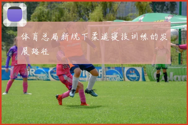 体育总局新规下柔道寝技训练的发展路径