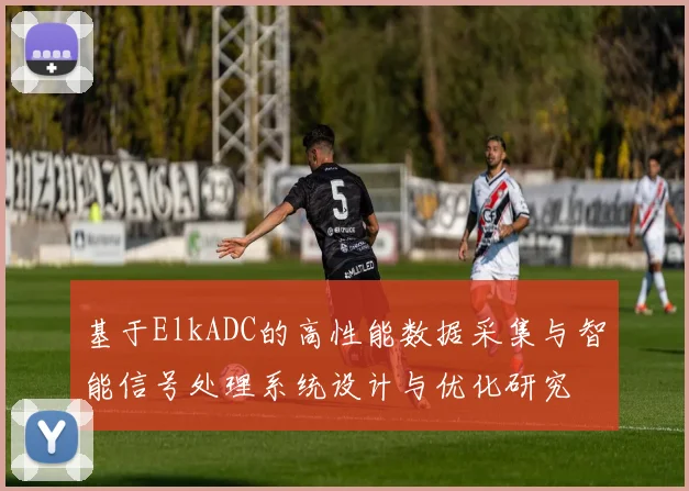 基于ElkADC的高性能数据采集与智能信号处理系统设计与优化研究