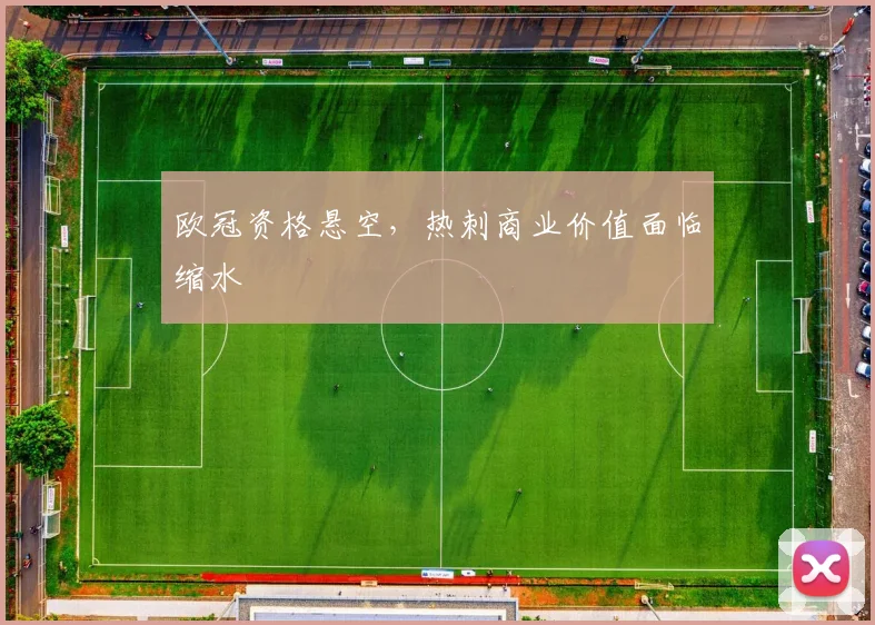 欧冠资格悬空，热刺商业价值面临缩水