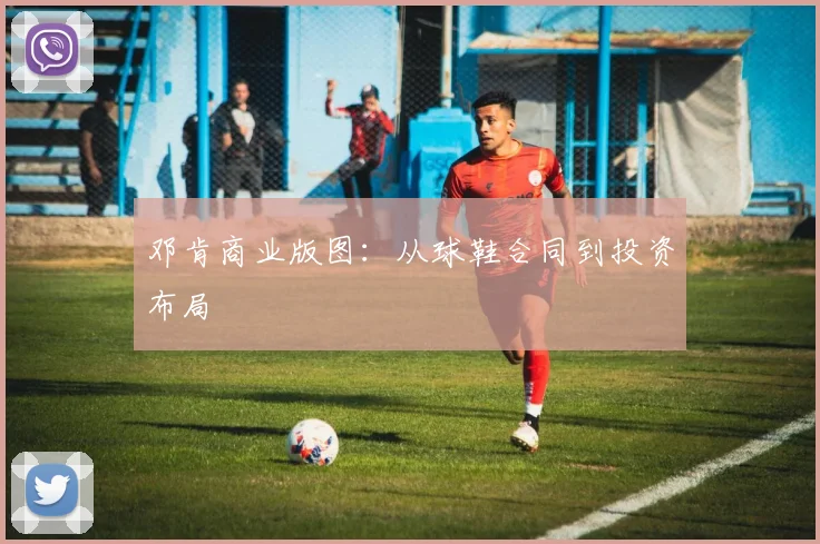 邓肯商业版图：从球鞋合同到投资布局
