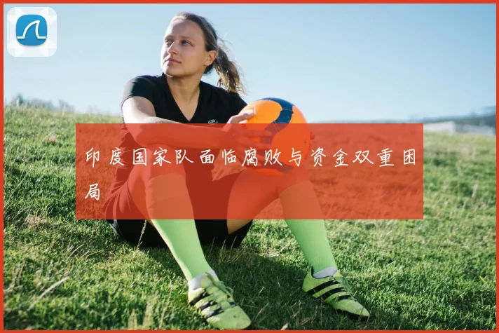 印度国家队面临腐败与资金双重困局