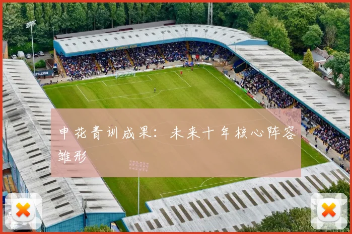 申花青训成果：未来十年核心阵容雏形