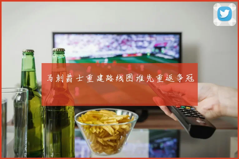 马刺爵士重建路线图谁先重返争冠