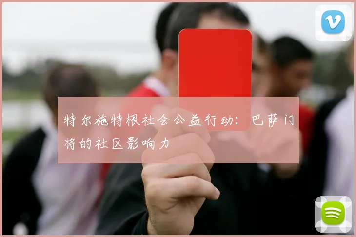 特尔施特根社会公益行动：巴萨门将的社区影响力