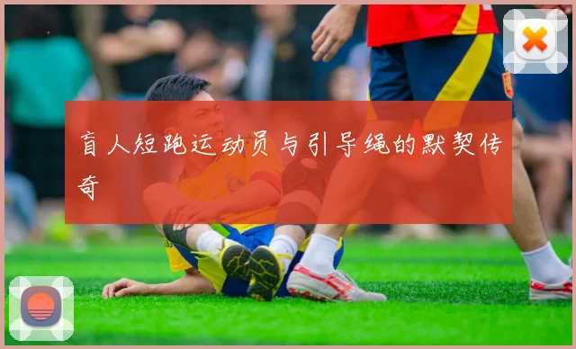 盲人短跑运动员与引导绳的默契传奇