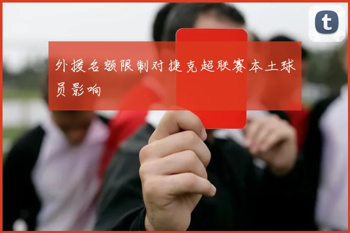 外援名额限制对捷克超联赛本土球员影响
