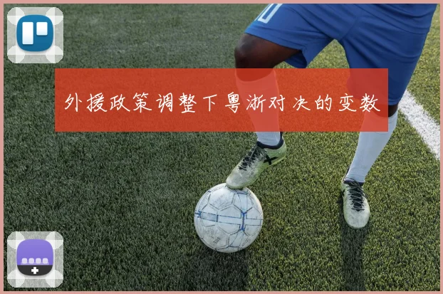 外援政策调整下粤浙对决的变数
