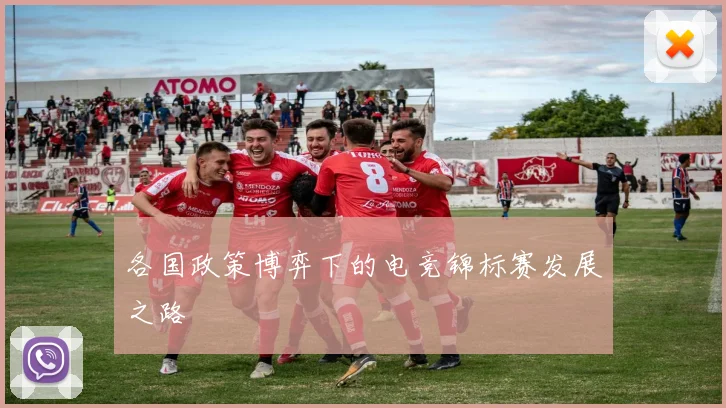 各国政策博弈下的电竞锦标赛发展之路