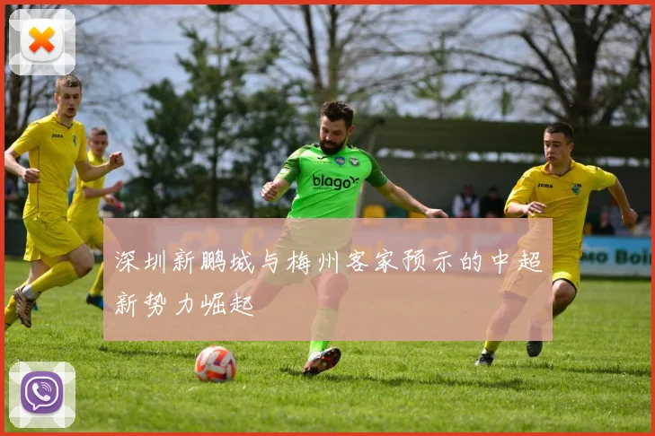深圳新鹏城与梅州客家预示的中超新势力崛起