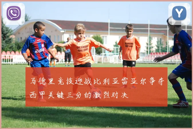 马德里竞技迎战比利亚雷亚尔争夺西甲关键三分的激烈对决
